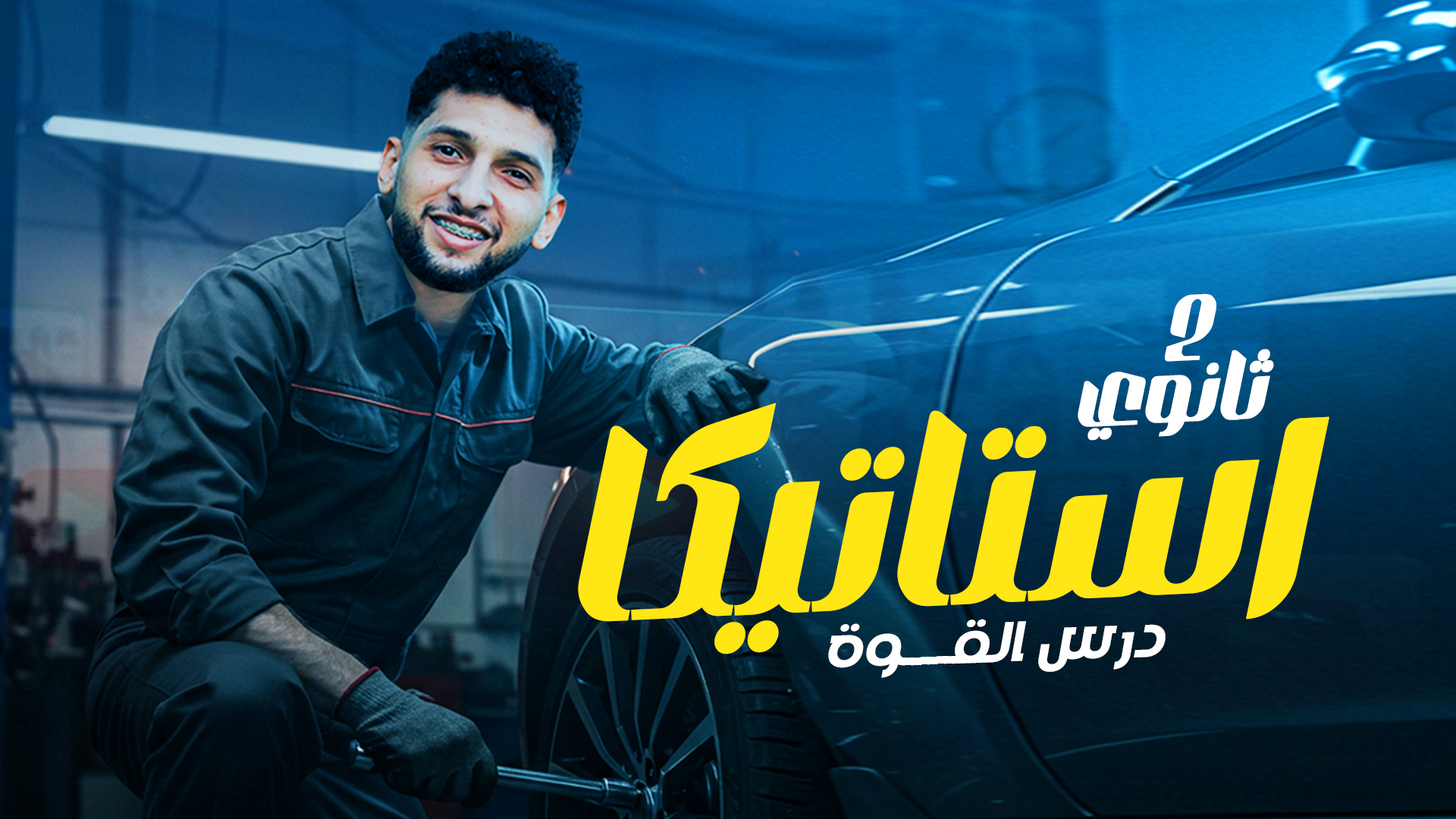 الدرس  الاول استاتيكا " القوووة"